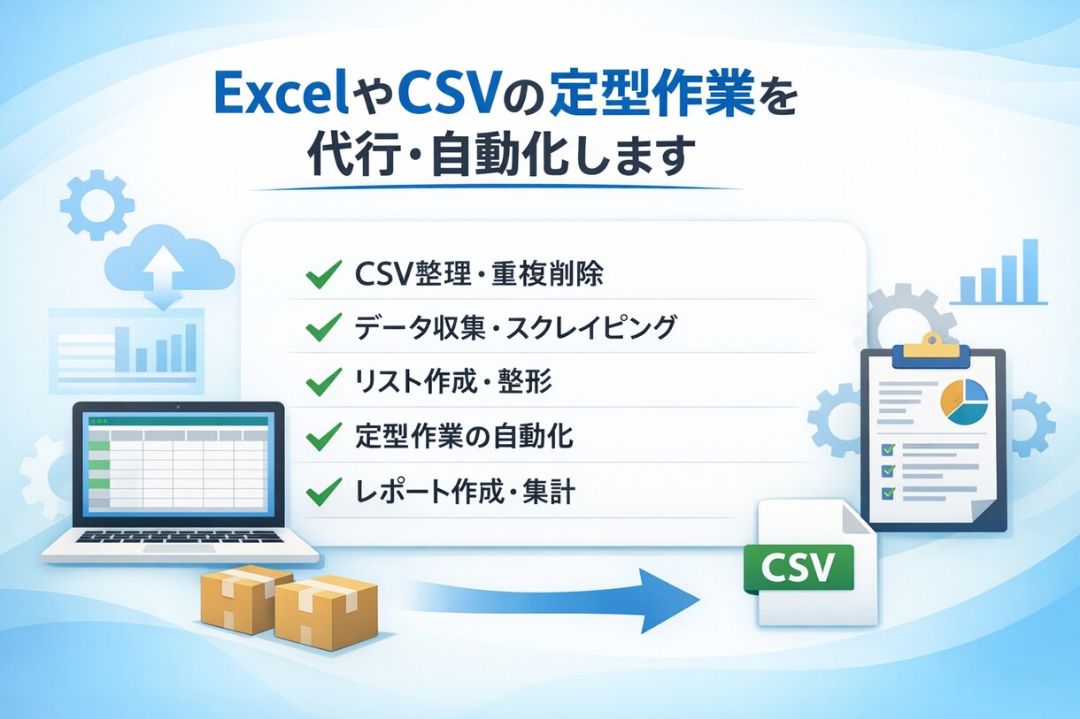 ExcelやCSVの定型作業を代行・自動化します 面倒な繰り返し作業を自動化し、作業時間を大幅に削減します イメージ1