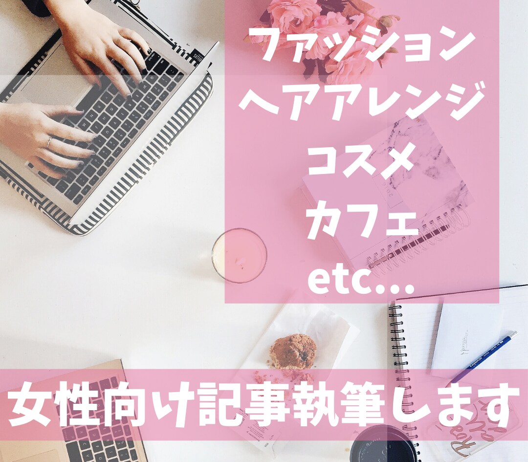 女性向け記事の執筆いたします 【短納期】トレンドに沿ったわかりやすい記事が得意です イメージ1