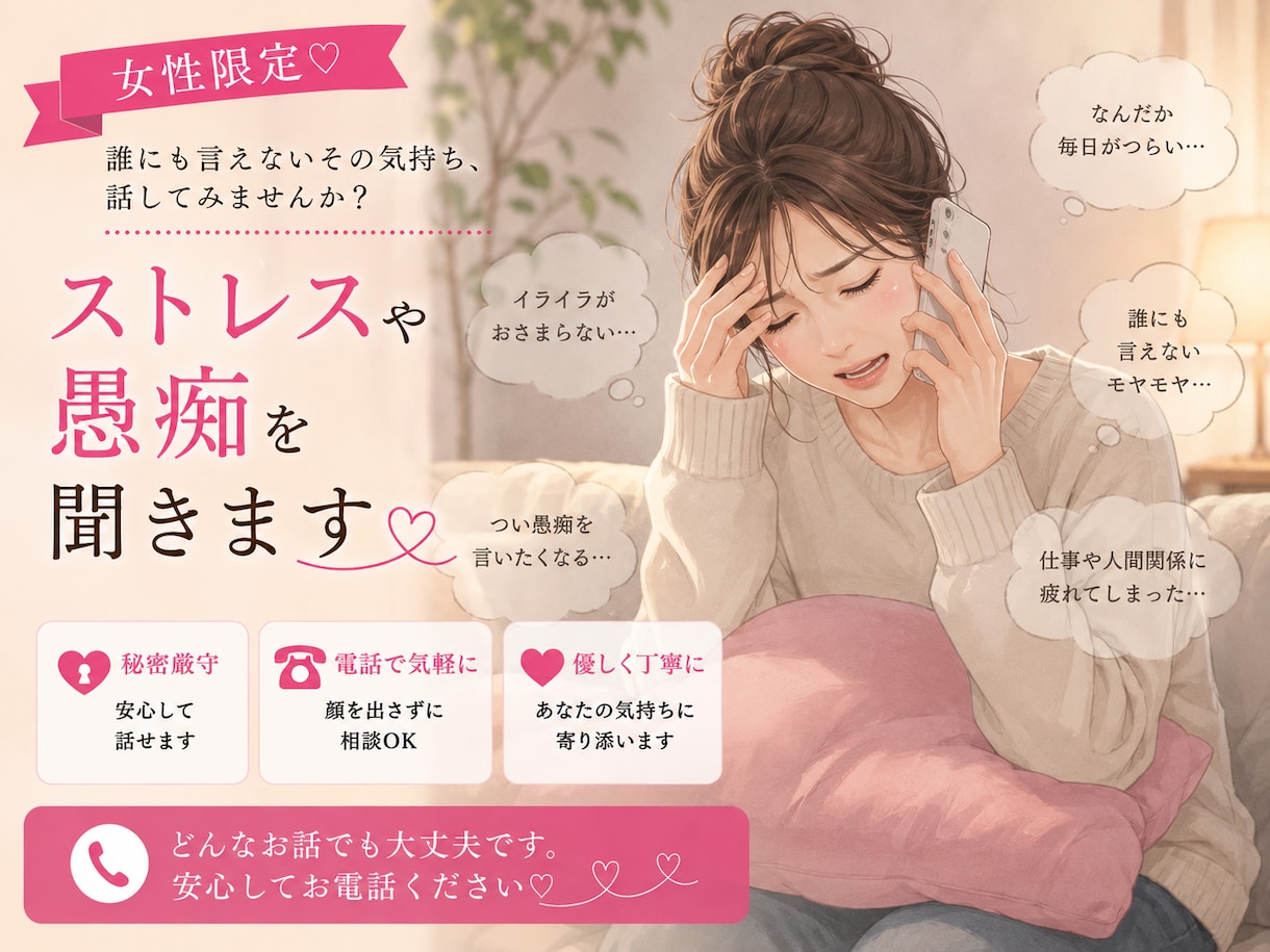 女性限定 イライラ？ストレス？愚痴？何でも聴きます 女性限定 腹立つ事やイライラ溜まってない？何でもぶつけて！ イメージ1