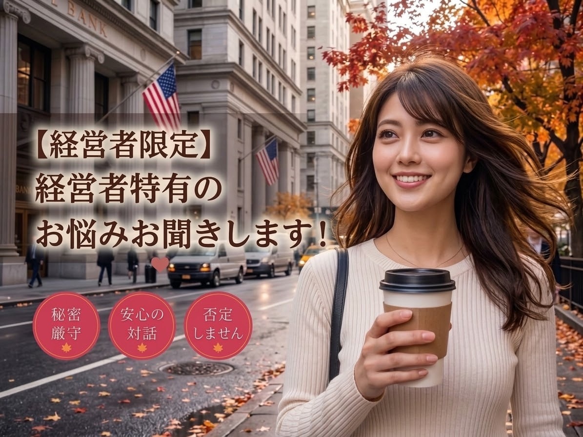 経営者限定❤️経営と人生の悩みをお聞きします ミスコン優勝者♡MBAホルダー経営者とお話ししませんか？ イメージ1