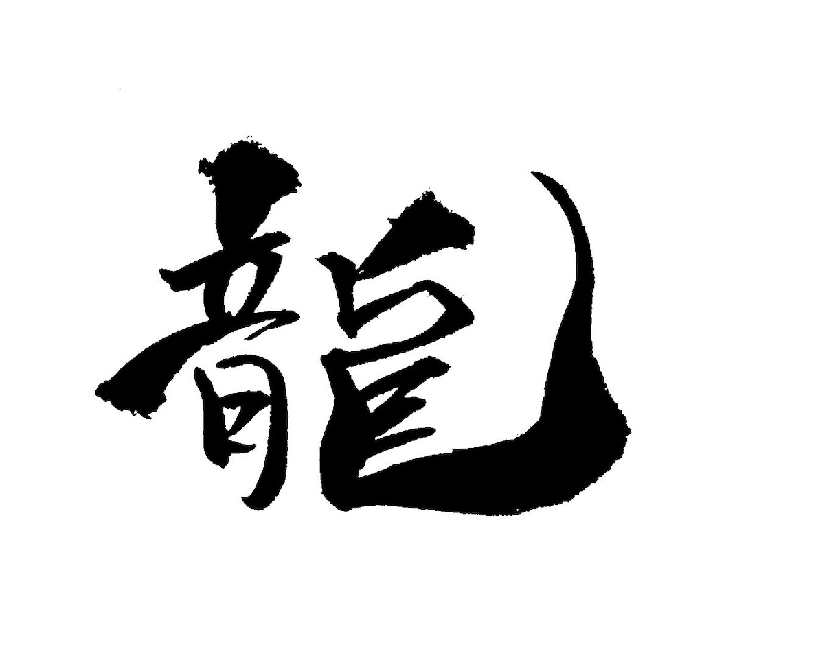 筆文字でロゴ制作いたします 名刺や印刷物、商用にも様々な用途に イメージ5