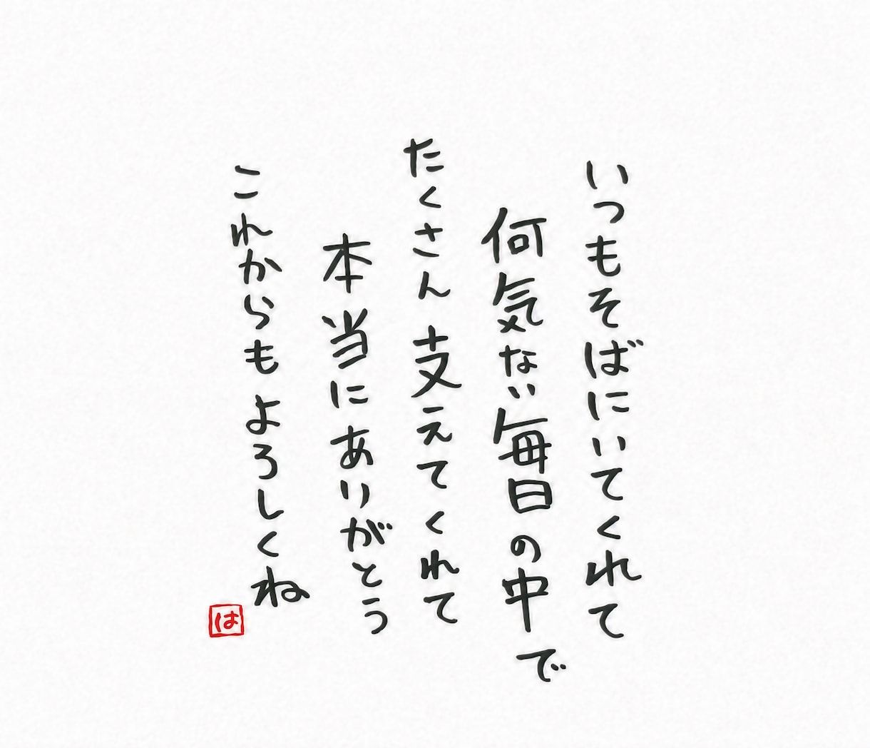 やさしい筆文字で、伝えたい言葉を書きます 名前入り・文章おまかせOK。大切な人へ、世界にひとつの言葉を イメージ2