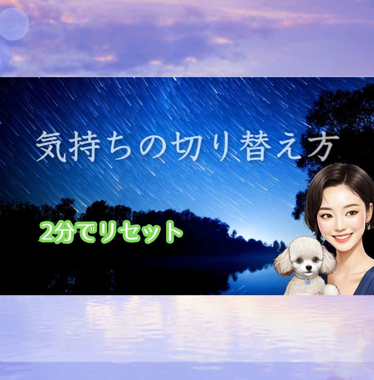 2分でリセット❣️気持ちの切り替え方を送ります 恋愛/人生いろいろ疲れた人へ✨癒しと励ましのヒーリング動画 イメージ1