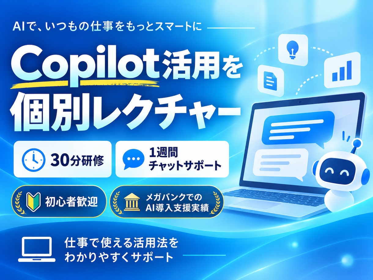 CopilotIの使い方をレクチャーします 30分でCopilotの基本を理解、1週間のQAサポート付き イメージ1