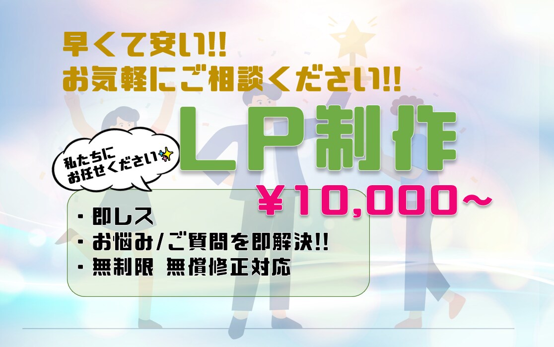 早くて安い！LP作成します お急ぎの方や価格を抑えたい方必見！ イメージ1