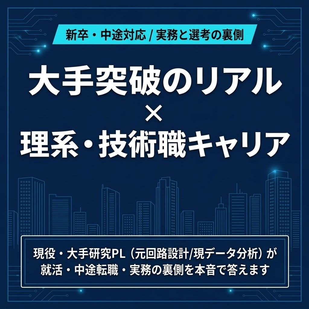 大手社員が就活や理系キャリアの悩みに答えます 新卒・転職で大手突破！実務と選考の裏側を本音でシェアします イメージ1