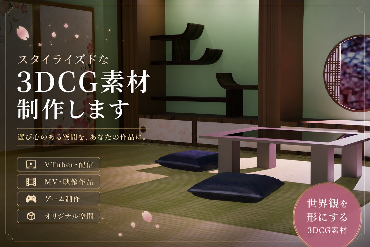 スタイライズドな3DCG素材を制作します 作品の世界観に合った空間づくりをお手伝いします。 イメージ1