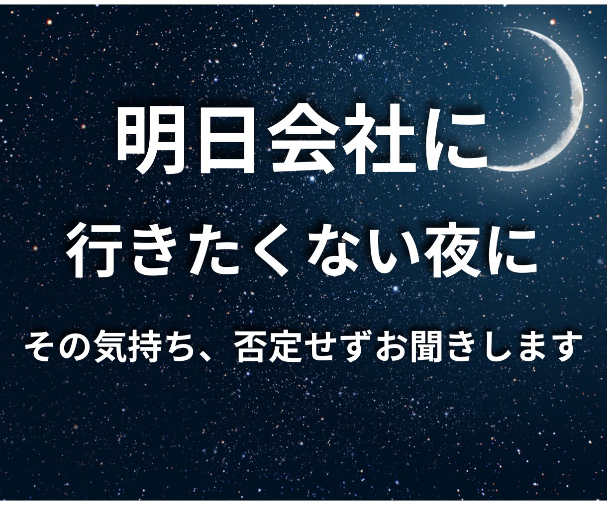 明日の仕事が不安で眠れない夜、心をふっと緩めます 職場の人間関係や上司のプレッシャーで疲れた心を包み込みます イメージ1