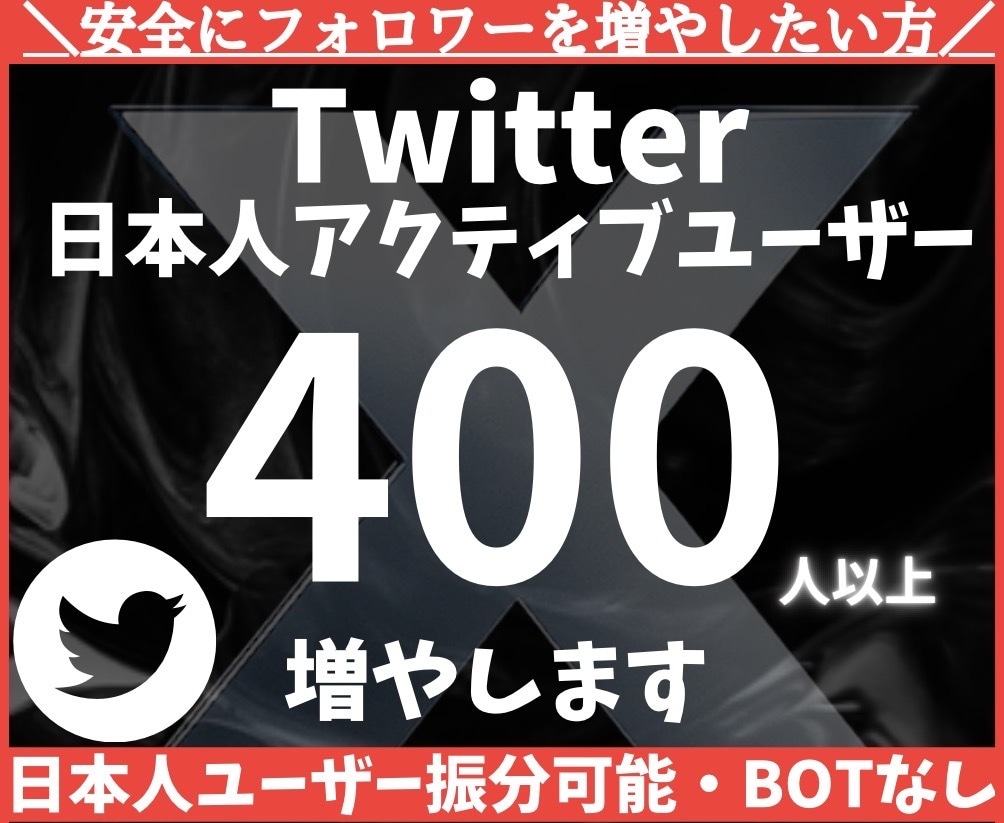 Twitter 日本人フォロワー400人増やします X（旧Twitter）日本人フォロワー400人以上増やします イメージ1