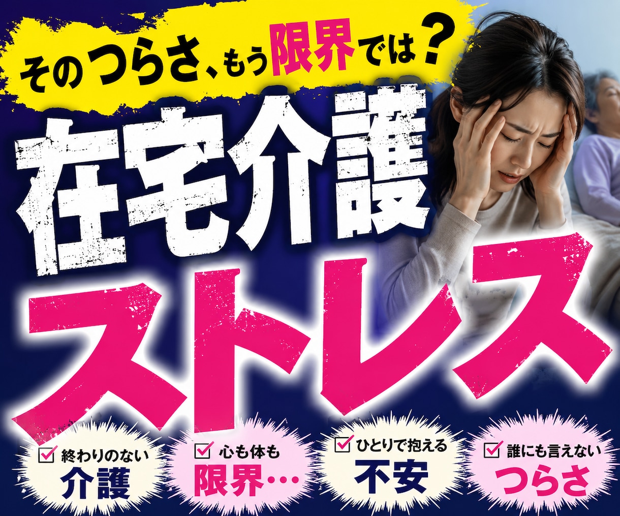 在宅介護のストレスや愚痴、お聞きします 家族には言えない愚痴も、お気軽にご相談ください。 イメージ1