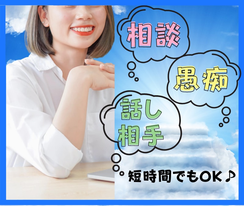 誰かとちょこっと話したいとき！優しく聴きます ✿話し相手/愚痴/悩み相談な〜んでも大丈夫癒されて欲しい♡ イメージ1