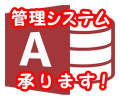 Accessデータベースで管理システムを作成します 会員・顧客・在庫・販売・給与等、様々なデータをすっきり管理！ イメージ1