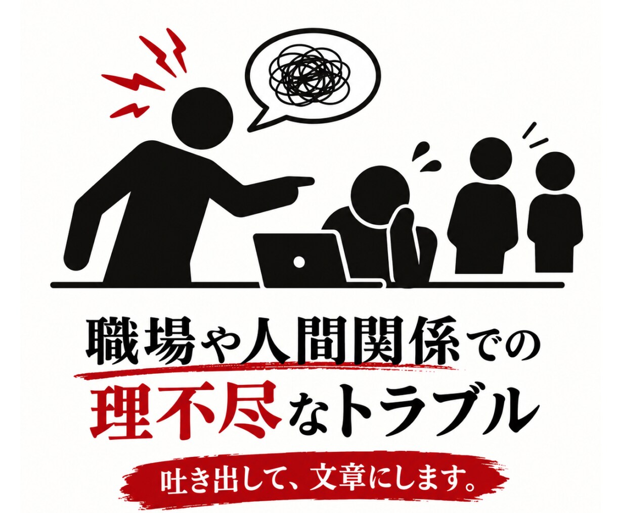 心のモヤモヤ、代わりに毒を込めて文章化します 職場や人間関係のモヤモヤ、まとまらない愚痴から文章に整えます イメージ3