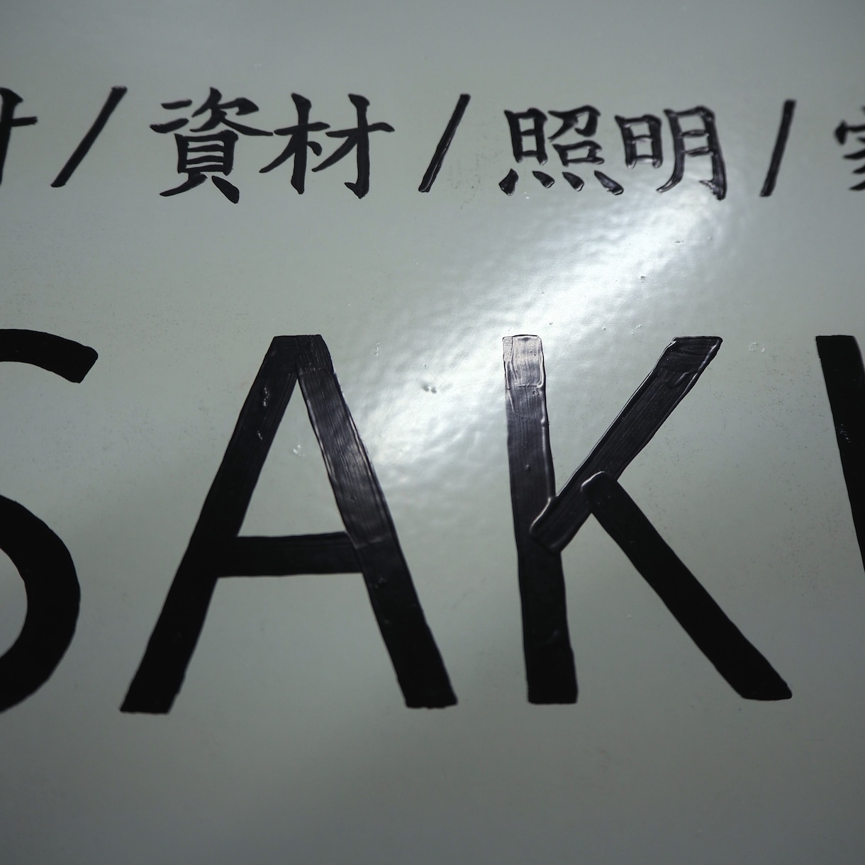 手書き看板を制作いたします 廃材のスチール板に塗装。印刷物とはまた違う,厚みのある文字。 イメージ4