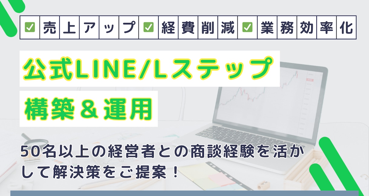 集客・販促・リピート増・LINEで解決します ・公式LINE・Lステップ対応 ビジネス拡大をお手伝い！ イメージ1