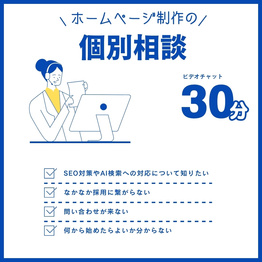 ホームページ制作前のお悩みを整理します 必要なページ・費用・SEO・AI検索までご相談いただけます イメージ1
