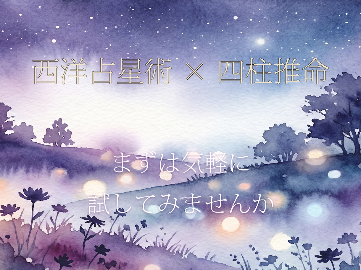 四柱推命と西洋占星術であなたの本質を鑑定します プライバシーが気になる方へ　生年月日だけで丁寧に鑑定します イメージ1