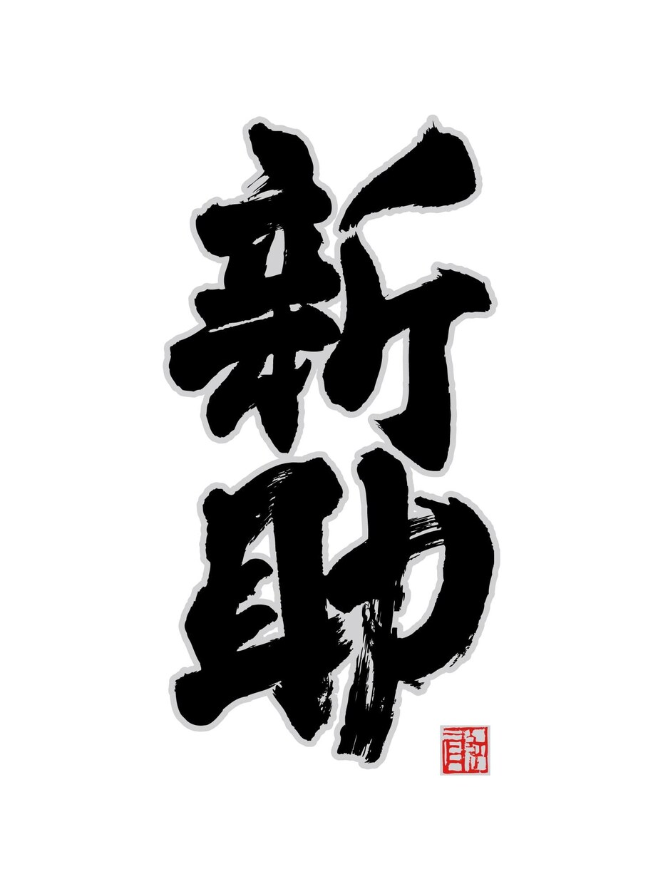 看板専用 こだわりぬいた筆文字をロゴデザインます 力強さだけじゃない!ホンモノの本格的筆文字デザインします‼︎ イメージ7