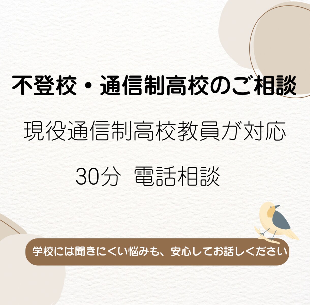 不登校・通信制高校の悩みを現役教員がお聞きします 学校には聞きにくい悩みも、安心してお話しください。 イメージ1