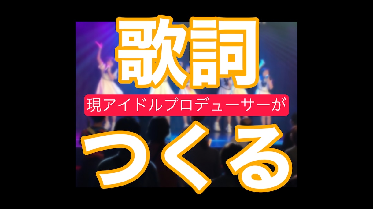プロが作詞！します ☆元SKE48☆現役アイドルプロデューサーが作詞☆ イメージ1