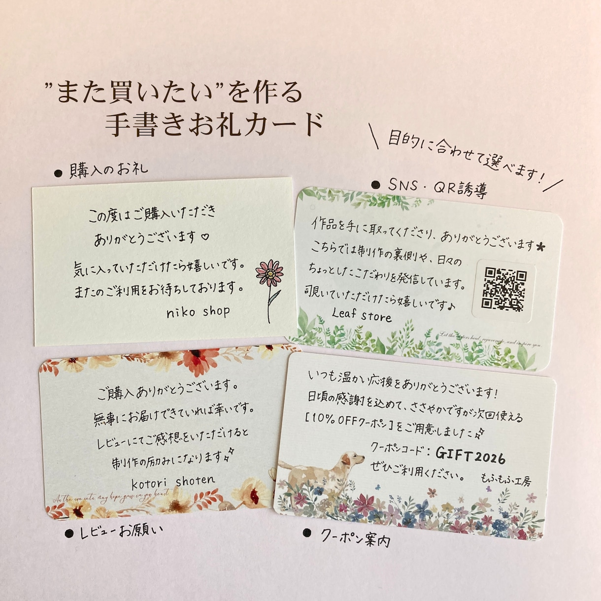 リピーターにつながるサンキューカードを代筆します 梱包に添えるだけで温かい印象に＊ QRコード貼付無料 イメージ1