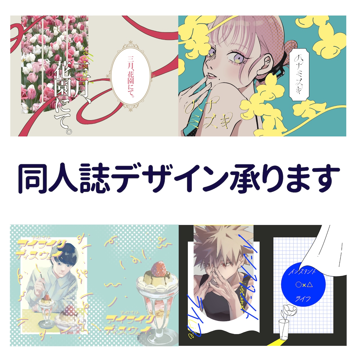 同人誌の表紙デザインします 最速一週間納品！あなただけのデザインを。 イメージ1