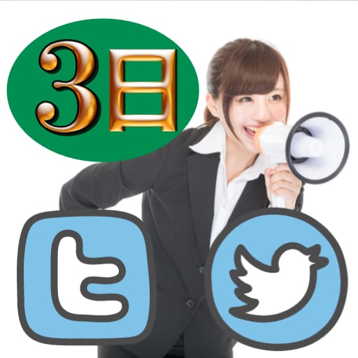 ツイッター独占宣伝です。強いアカウントを使って、あなたが宣伝したいサービスを３日独占宣伝します！ イメージ1