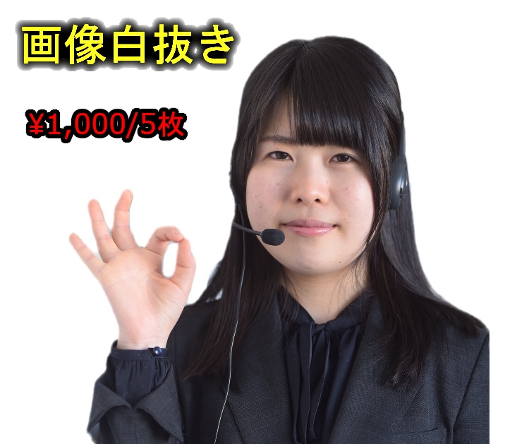 画像の白抜き加工を承ります Amazon、楽天の商品写真を白抜き、切り抜きいたします。 イメージ1