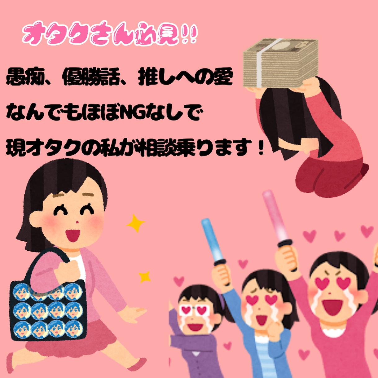 推し活されてる方！男女問わず相談乗ります リアコの方、イベントの優勝話、推しや同担への愚痴 なんでも！ イメージ1