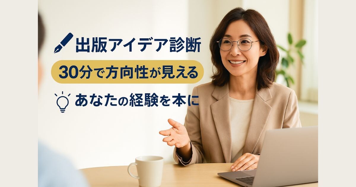 出版アイデア診断　たった30分で方向性を見極めます 【Kindle出版に迷ったら】まずは出版アイデア診断！ イメージ1