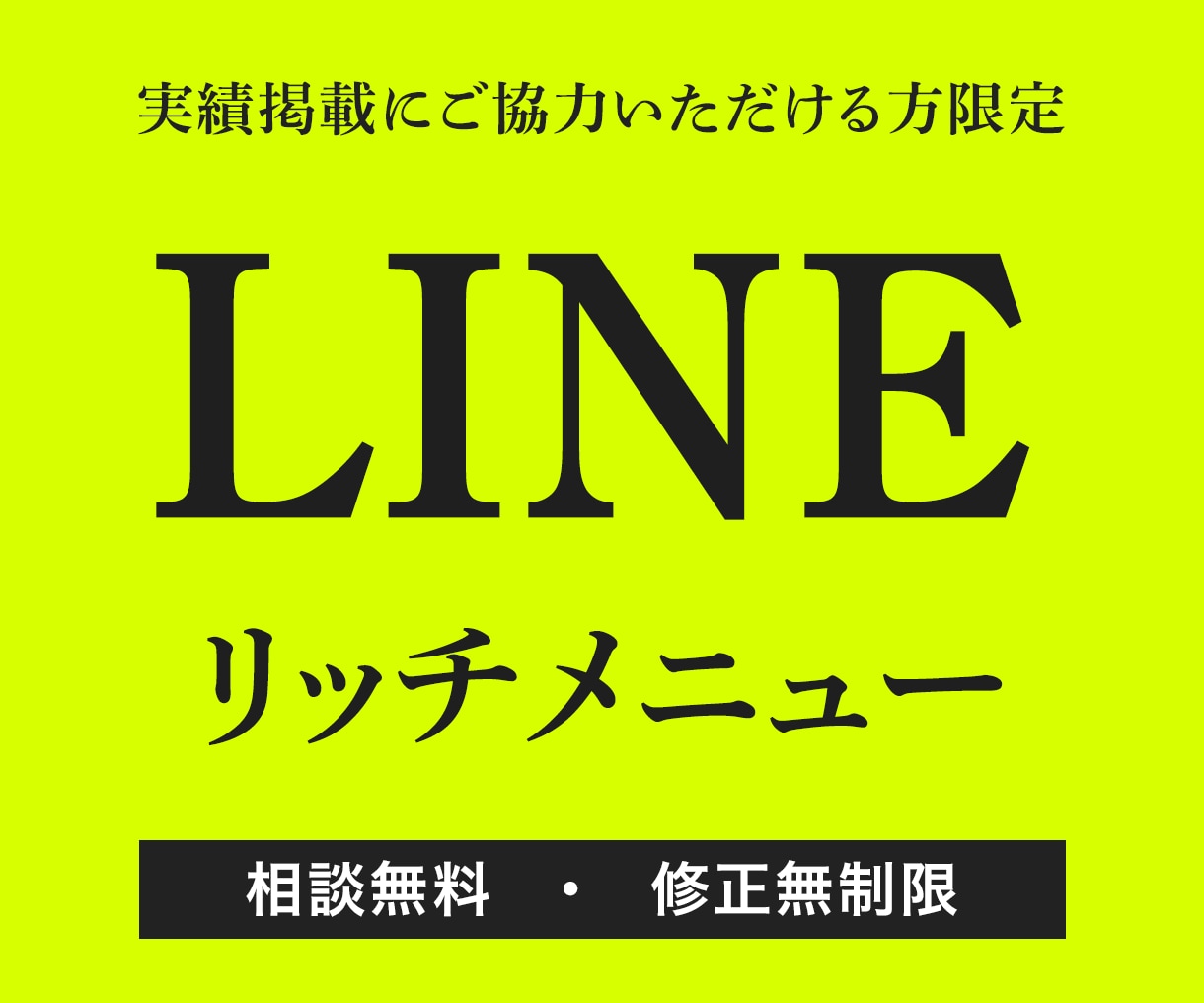 伝わるLINEリッチメニューを制作します 先着順。実績掲載にご協力いただける方限定価格です！ イメージ1