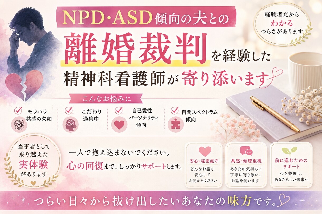 離婚裁判を経験した精神科看護師がお答えします モラハラ、自己愛気質の夫と離婚を考えている方へ イメージ1