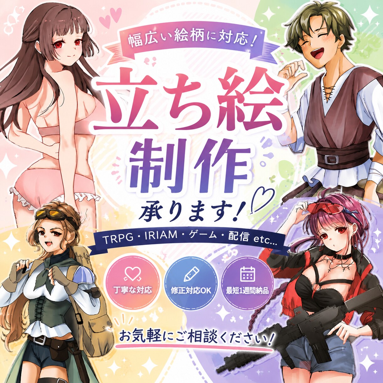 TRPG /配信/ｹﾞｰﾑの可愛い立ち絵制作します キャラデザからお任せOK！幅広い年代にも対応可能！ イメージ1