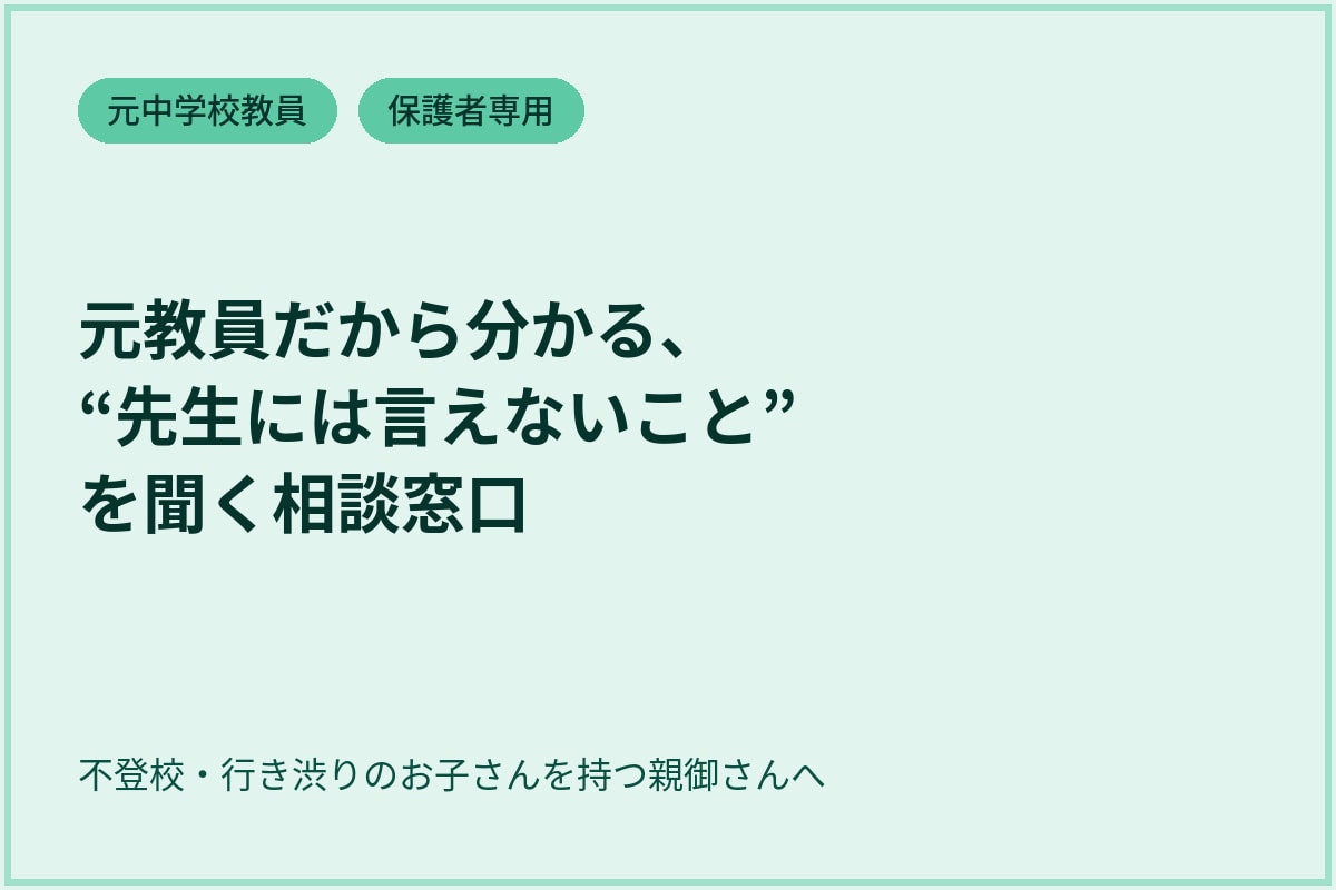 不登校の声かけ、元教員が一緒に考えます 元教員だから分かる、“先生には言えないこと”を聞く相談窓口 イメージ1