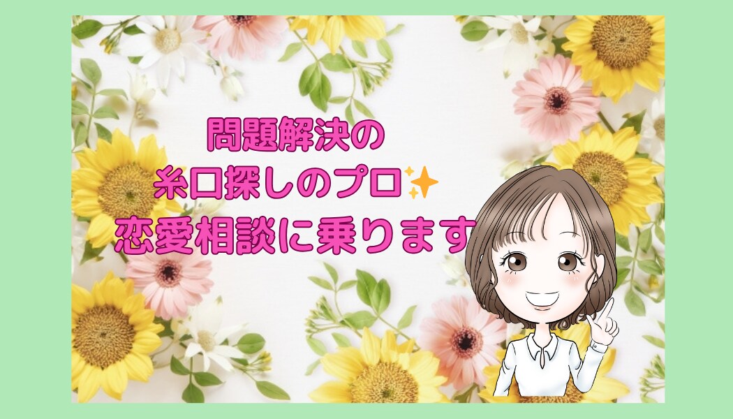問題解決の糸口探しのプロ✨恋愛相談に乗ります 悩み、不安、何でも！あなたの恋愛、私に語ってください♪ イメージ1