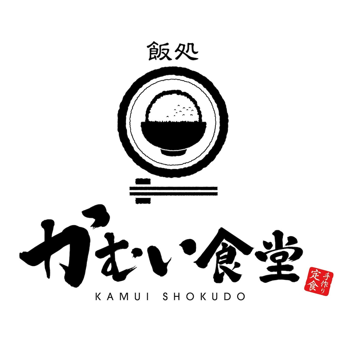 ロゴマークのデザインします 力強い筆文字の飲食店ロゴをはじめ様々な分野のロゴ作成します。 イメージ2