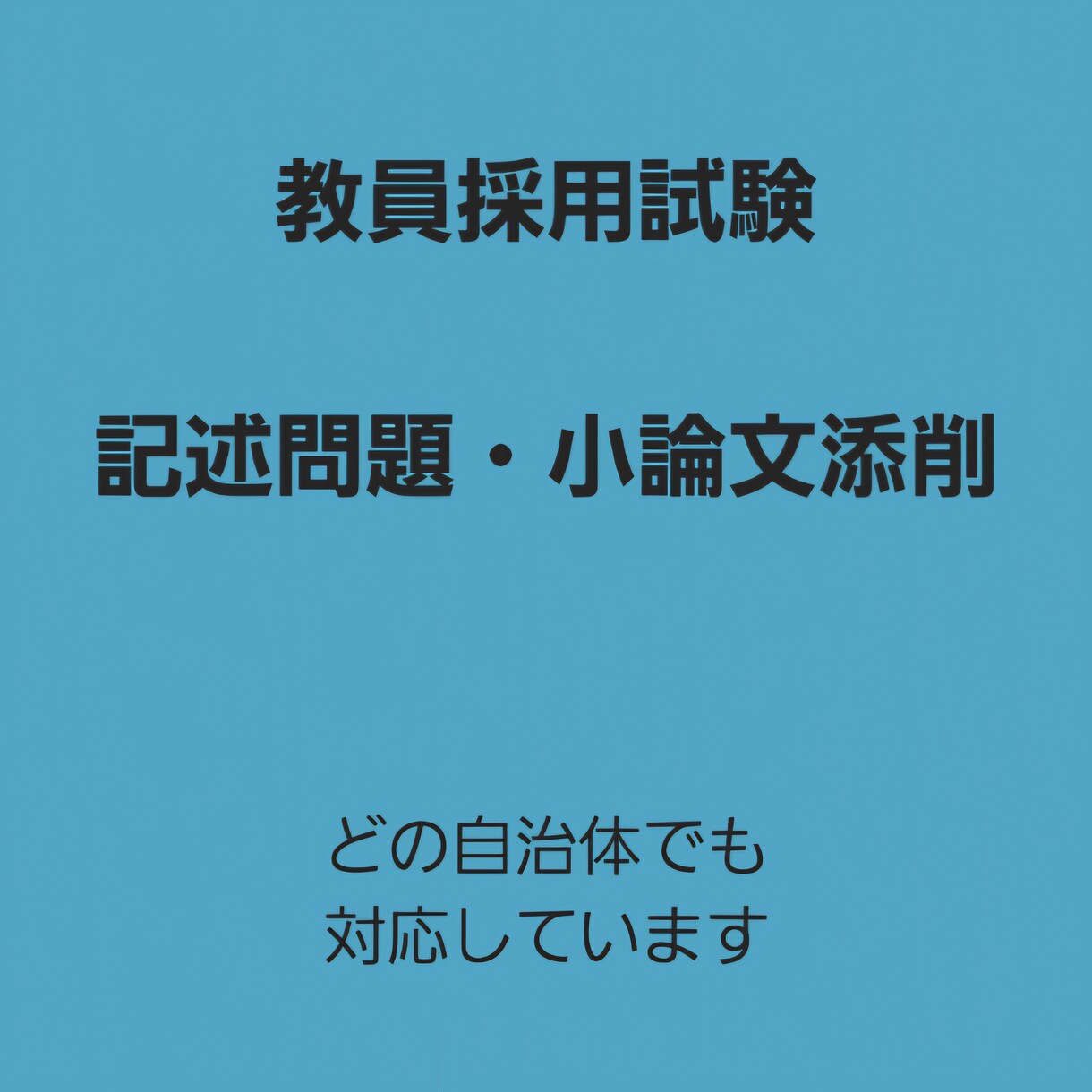 教員採用試験の記述・小論文の添削をします どの自治体の教員採用試験の問題でも対応しています！ イメージ1