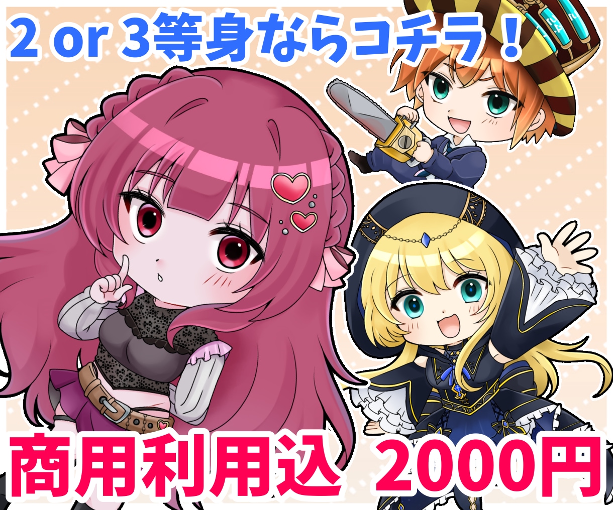 商用OK/即日納品可、全身SDイラスト描きます かわいらしいぷにぷにした子を描くのが好きです イメージ1