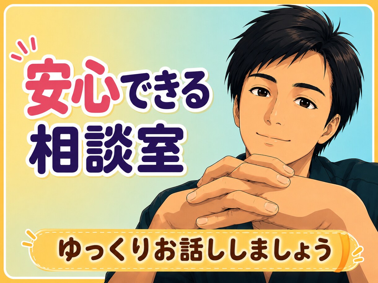 うまく話せなくて大丈夫。貴方の隠れた本音を聴きます 話し下手でも大丈夫。安心できる空間で、本当の自分に出会う場所 イメージ1