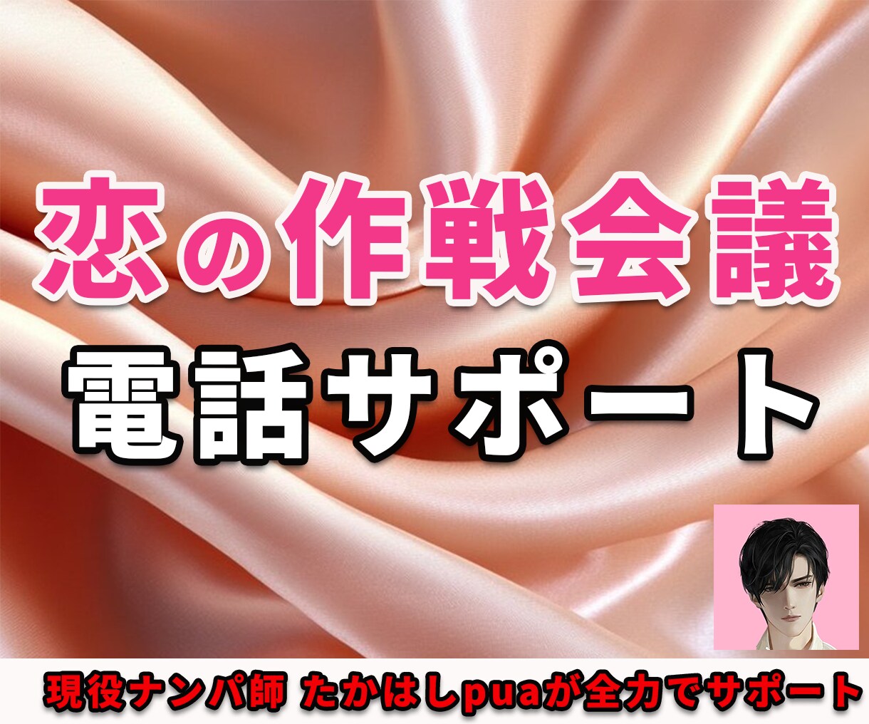 現役ナンパ師が恋愛相談承ります いっしょに恋の作戦会議❤️幸せ応援！ イメージ1