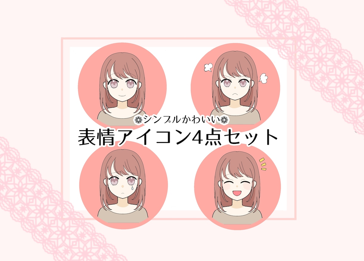 限定5名様！表情アイコン4点セット描きます 親しみやすいシンプルなアニメ塗りで印象UP♫ イメージ1