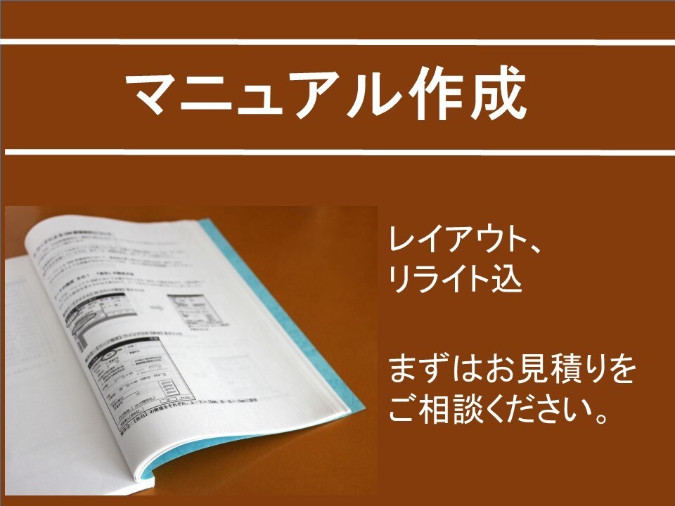 英語可！分かりやすいマニュアル作成を代行します ビジネス、町内会、PTA等。上場企業管理職がお助けします！ イメージ1