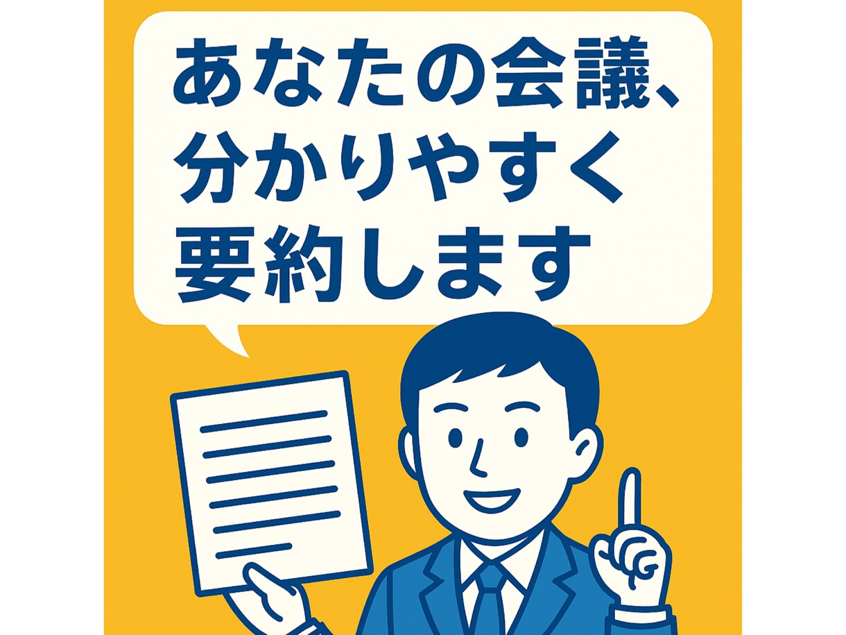 あなたの会議、分かりやすく要約します 営業・会議・講演の内容を分かりやすく資料化！ イメージ1