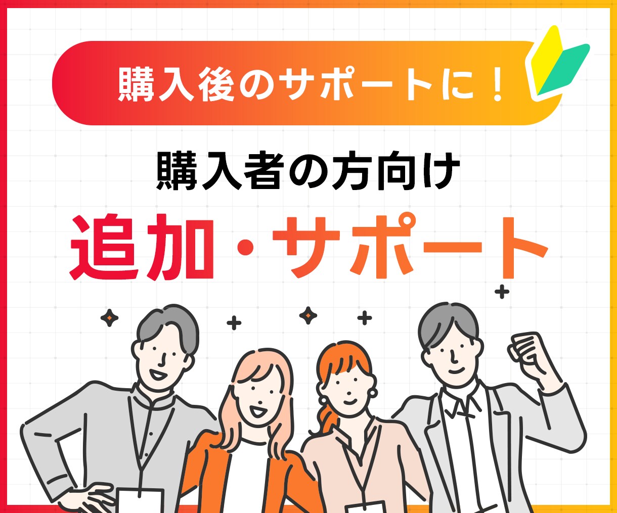 購入者様専用！購入後の追加・サポートを行います 本サービスを過去に購入いただいた方向けの追加・サポートです イメージ1
