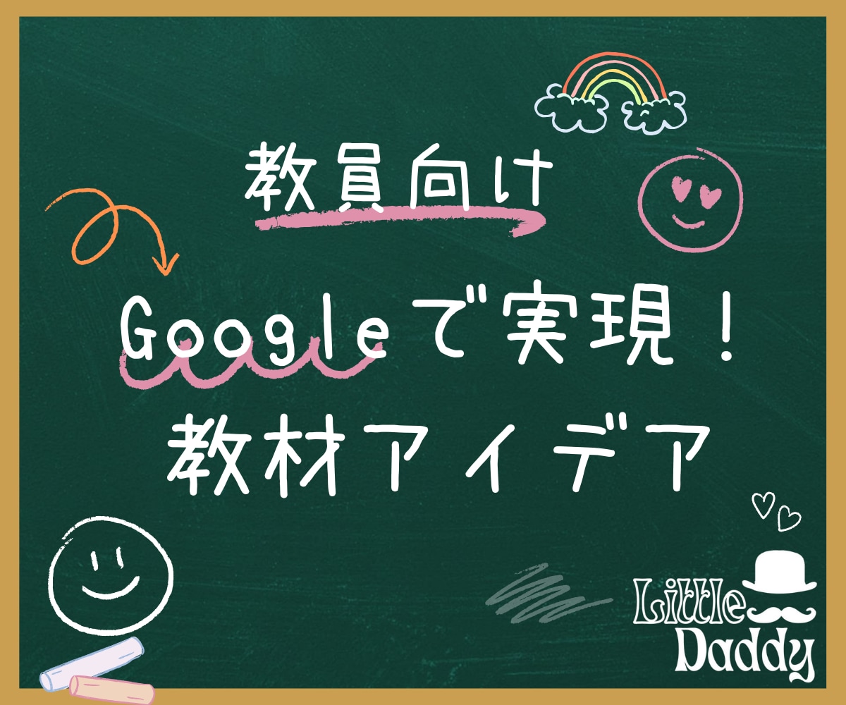 教員向け！その教材アイデアGoogleで実現します 作りたい教材はありませんか？忙しい先生に代わって作成します！ イメージ1