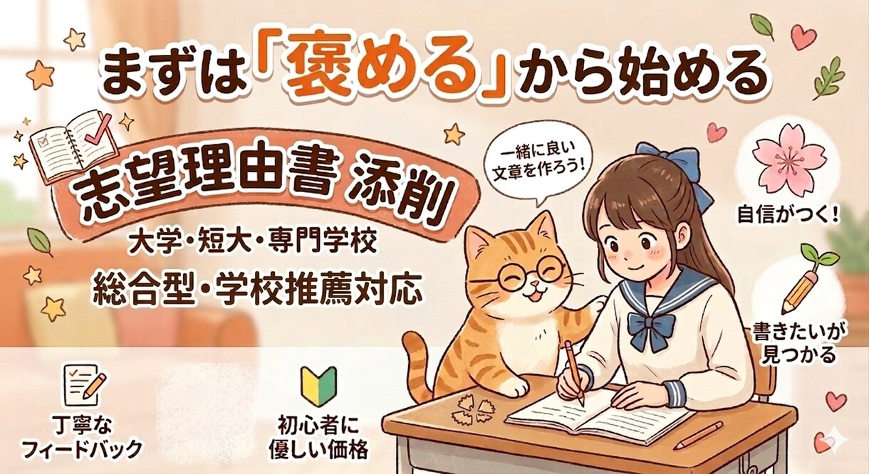 志望理由書【褒める】添削します 国語講師歴10年の経験であなたの文章を全力で褒めて磨きます イメージ1