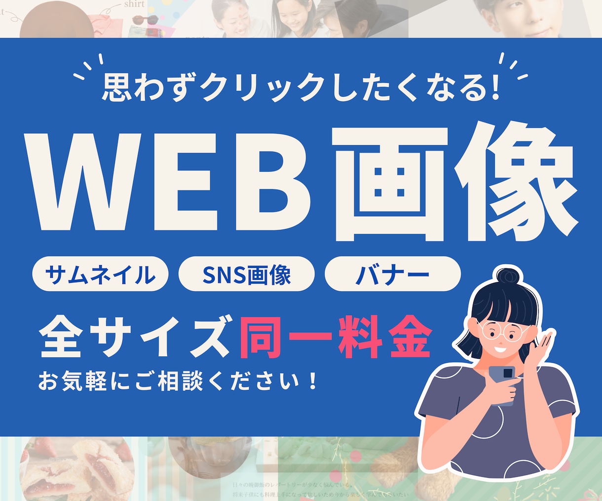 思わずクリックしたくなるバナーの制作承ります 上品・ナチュラル・オシャレなデザインはお任せください♪ イメージ1