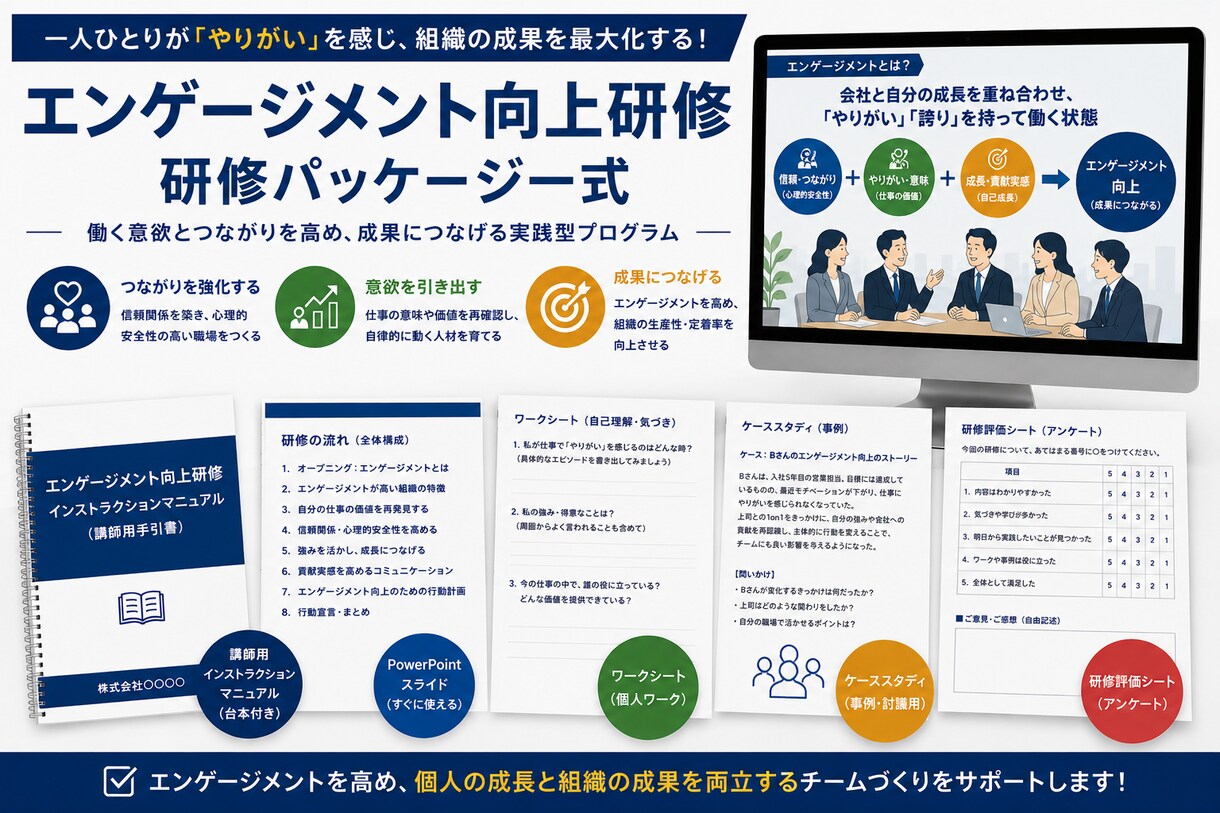 プロが設計した研修パッケージを提供します そのまま登壇できる！「エンゲージメント研修」パッケージ イメージ1