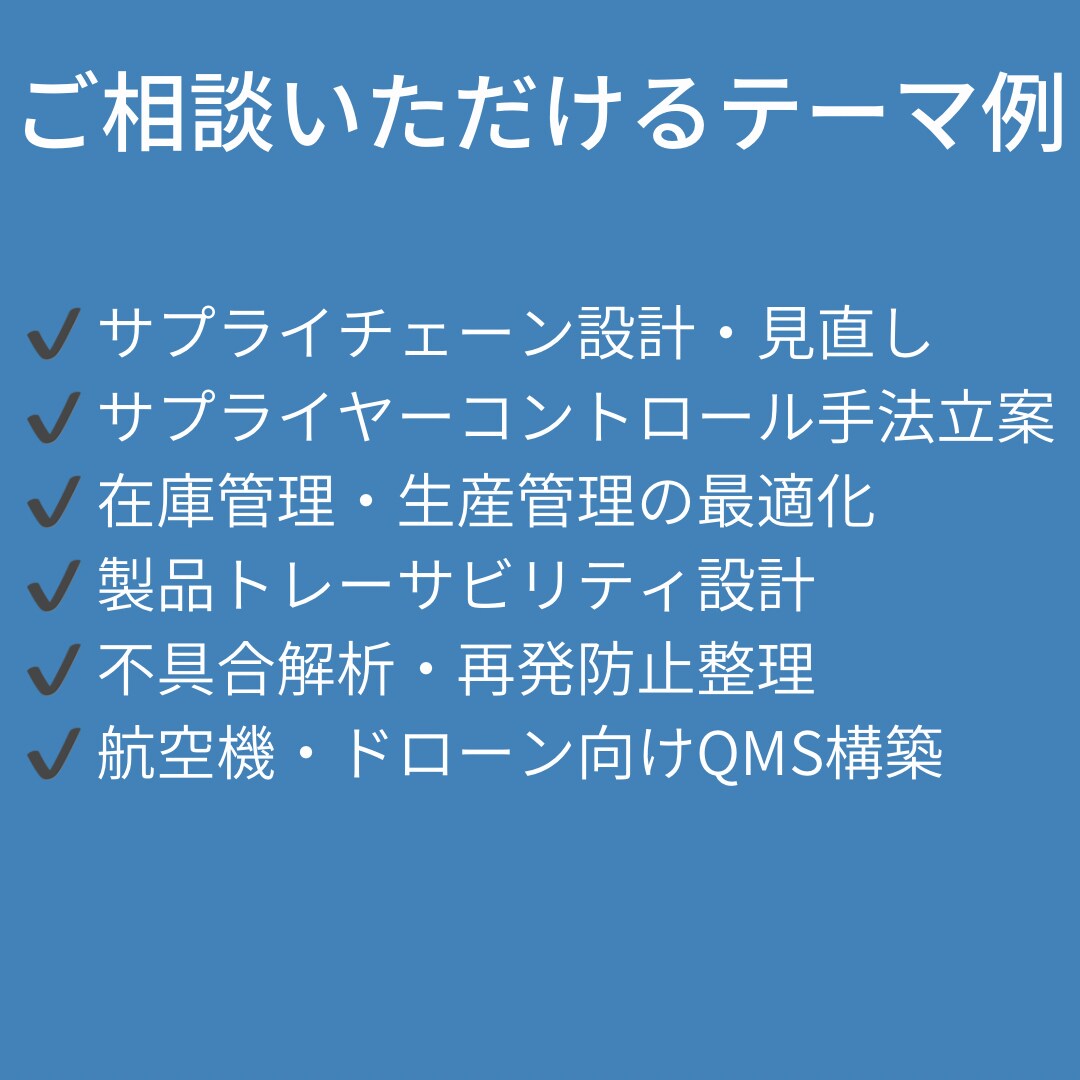 製造業向け品質・SCMコンサル相談承ります 量産・品質課題を実務視点で壁打ち イメージ2