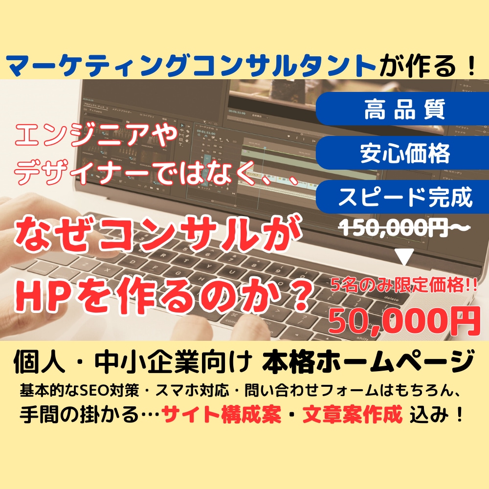 現役コンサルが集客に有用な高品質HPを作成します 5名様限定価格！ただ綺麗に作るだけでなく成果にこだわります イメージ1